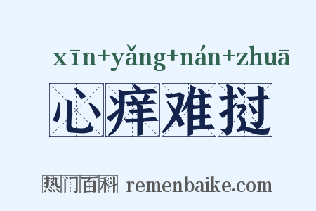 心痒难挝是什么意思的图片